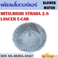 โบเวอร์แอร์  MITSUBISHI STRADA GRANDIS 2.8  LANCER E-CAR #MS-B0201A-03367 BLOWER MOTOR