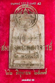 พระสมเด็จ122ปี องค์ที่ 42 สมเด็จวัดระฆังโฆสิตาราม รุ่นอนุสรณ์ 122 ปี พ.ศ.2537 พระสมเด็จแท้ รับประกัน