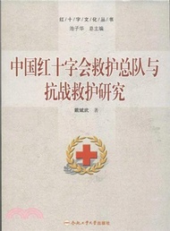 中國紅十字會救護總隊與抗戰救護研究（簡體書）