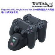 ipega - PG-9180充電器 PS4 控制器手制雙充充電座