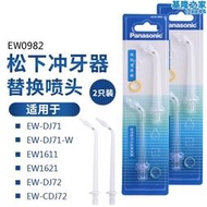 鬆下電動沖牙機噴嘴ew0982噴頭2支替換裝配件適用於ew1611