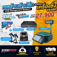 โปรแกรมร้านค้า ขายหน้าร้าน POSครบเซต ยุค2021 พร้อม เครื่องตราชั่ง สามารถพิมพ์สติ๊กเกอร์ บารโค้ดในตัว