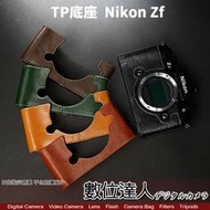 TP底座 Nikon ZF 電池開孔底座 手工真皮底座 快拆電池 開底式 電池開口底座 相機皮套