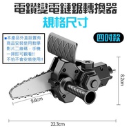 台灣現貨 電鑽變電鏈鋸轉換器（4吋/6吋）手電鑽變電鏈鋸轉換頭 電動修枝鋸 木工電鋸 伐木電鏈鋸