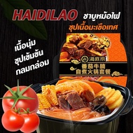 HaiDiLao พร้อมส่ง ชาบูแบบพกพา หม้อไฟหมาล่า เนื้อตุ๋นหม่าล่า ชาบูหม่าล่าหม้อไฟ หม้อไฟกึ่งสำเร็จรูป ไม่ง้อไฟฟ้า （ซุปเนื้อมะเขือเทศ)海底捞火锅