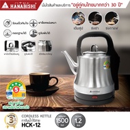 HANABISHI กาต้มน้ำไฟฟ้าไร้สาย HCK-12 ความจุ 1.2 ลิตร