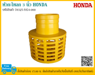หัวกะโหลก 3 นิ้ว Honda แท้ รหัสสินค้า 78325-YG4-000 (Madi in thailand)
