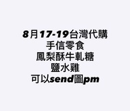 台灣代購 台灣連線 TRUU 萬國滷味 鹽水雞 佳德鳳梨酥 小潘鳳梨酥 太陽餅 海邊走走