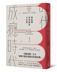 成癮時代: 壞習慣如何變成大生意