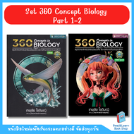 หนังสือSetคู่ 360 Concept Biology Part1-2 รวม2เล่ม (Chulabook)