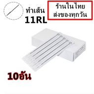 อุปกรณ์สัก เดินเส้น เบอร์ 11RL จำนวน 10 อัน(สำหรับเครื่องสักคอย เครื่องสักโรตารี่)(เครื่องสัก สีสัก ชุดสัก เตียงสัก tattoo อุปกรณ์สัก)