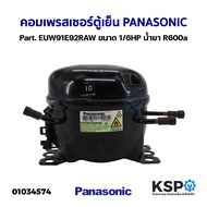 คอมเพรสเซอร์ ตู้เย็น PANASONIC พานาโซนิค Part. EUW91E92RAW ขนาด 1/6HP น้ำยา R600a อะไหล่ตู้เย็น