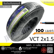 ANT/PKS/ABLE/STT สายไฟ VCT 2x1.5 ขด(100เมตร) ดำ มอก.