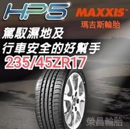 【榮昌輪胎館】瑪吉斯HP5 235/45ZR17輪胎 本月現金完工特價