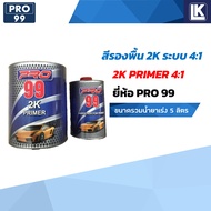 สีรองพื้น 2K ระบบ 4:1 Primer ยี่ห้อ PRO 99 ขนาดรวมน้ำยาเร่ง 5 ลิตร