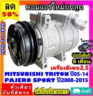 🔥ไม่ตรงปกยินดีคืนเงิน🔥 ส่งฟรี! คอมใหม่ (มือ1) Mitsubishi Triton 05-14 ดีเซล Pajero Sport 08-15 ดีเซล เครื่อง 2.5 คอมมอนเรล มิตซูบิชิ ไทรทัน ปาเจโร่ 2.5 คอมแอร์รถยนต์ มิตซู