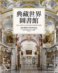 典藏世界圖書館：從古文明至21世紀的絕美知識殿堂巡禮 (新品)