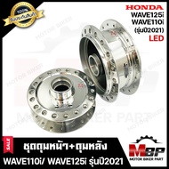 ชุดดุมหน้า(ดิส)+หลัง(ดั้ม) สำหรับ HONDA WAVE110i (LED)/ WAVE125i (LED) (รุ่นปี 2021ขึ้นไป) - ฮอนด้า เวฟ110ไอ LED/ เวฟ125ไอ LED (กลึงเงา) **รับประกันสินค้า**