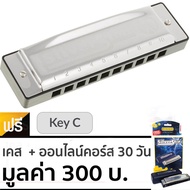 Hohner ฮาร์โมนิก้า คีย์ C รุ่น Silver Star / 10 ช่อง (Harmonica Key C เมาท์ออแกนคีย์ C)