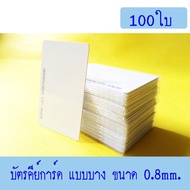 บัตร Proximity ID Card125 KHz แบบบาง 0.8mm บัตรคีย์การ์ด 0.8mm บัตร RFID Card 0.8mm (อ่านอย่างเดียว