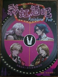 劇本殺 二人Larp 彩虹酒吧 情侶桌上遊戲 二人劇本殺