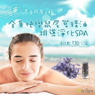 &lt;中南部&gt;忘憂紓壓之旅【全身快樂鼠尾草精油排導淨化SPA】滿時數130分鐘750元