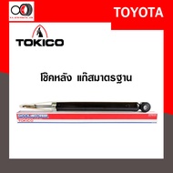 โช๊คอัพ TOKICO (ขายเป็น คู่หน้า-คู่หลัง) TOYOTA YARIS 2013-ปัจจุบัน (B2350/E20045)