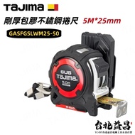 台北益昌 TAJIMA田島 剛厚包膠 不鏽鋼捲尺 5米x25mm/公分 附安全扣 Ｗ磁鐵GASFGSLWM25-50