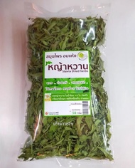 หญ้าหวานอบแห้ง Stevia Dried Herbs 50 กรัม ไม่มีแคลอรี keto คีโตทานได้ #ใบหญ้าหวานแห้ง