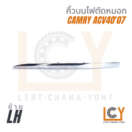 คิ้ว คิ้วกันชนหน้า คิ้วไฟตัดหมอก Toyota Camry แคมรี่ คัมรี่ ACV40 2007