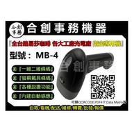 【合創事務機器】MB-4『專業級用/可掃螢幕』 載具 QR 一維 二維條碼 條碼掃描器 掃描器 條碼槍 條碼機 掃描槍