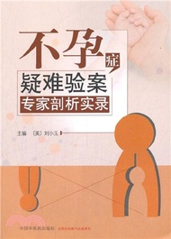 不孕症疑難驗案專家剖析實錄（簡體書）