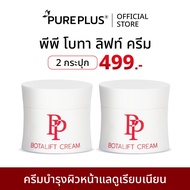(2 กระปุก) พีพี โบทาลิฟท์ ครีม PP BOTALIFT CREAM บำรุงผิว ช่วยเรื่องริ้วรอย