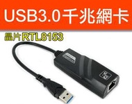 【傻瓜批發】(H600)USB3.0轉RJ45千兆網卡1000M乙太網路卡Gigabit瑞昱芯片RTL8153 板橋現貨