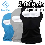 SportPlus ผ้าบัฟ ผ้าโพกหัว แบบคลุมทั้งหัว ผ้าคลุมศีรษะ ผ้าบัฟปิดหน้า ป้องกันUV กันแดด กันฝุ่น ซับเหง