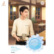 Jamsai Book: The Thousand Worlds Of Love Volume 3