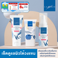 3 ชิ้น La Peach เซ็ตดูแลผิวใต้วงแขน ครีมลดเหงื่อ ระงับกลิ่นกาย + เซรั่มบำรุงผิวใต้วงแขน + ครีมบำรุงผ