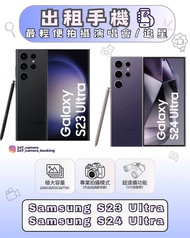 租 Samsung  s23 s24 ultra 手機 電話 演唱會神器