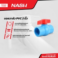 NASH บอลวาล์ว PVC 2 นิ้ว |EA|
