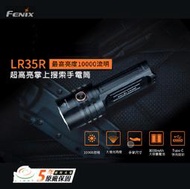 【錸特光電】FENIX LR35R 10000流明 附原廠電池 TYPE-C充電 電量提示 掌上搜索手電筒 21700/