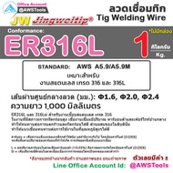 JW ลวดเชื่อม สแตนเลส มัดละ 1.0 กิโลกรัม สำหรับ งานเชื่อม อาร์กอน TIG Rod #ER308L #ER308Lsi #ER309Lsi