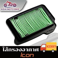 ASIA MOTOBIKEไส้กรองอากาศ/รุ่น I-CON