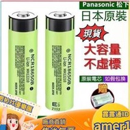 松下18650電池3400mah毫安超大容量  凸頭平頭鋰1電池 高容量電池 3.7v充電電池 Panasonic阿