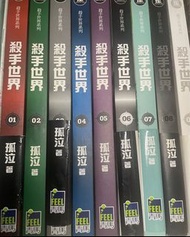 孤泣《殺手世界》