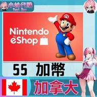 【現貨+開發票】小妹代購 儲值 點數卡 任天堂 switch 遊戲 Nintendo eShop 加拿大 加幣 55