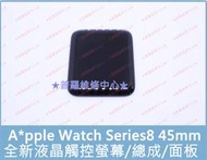 ★普羅維修中心★A*pple Watch Series8 45mm 全新液晶觸控螢幕 總成 玻璃 S8 iWatch