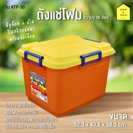 ถังแช่น้ำแข็ง / ถังแช่โฟม KEYWAY (36.L) รุ่น KTP-50 (รุ่นใหม่)