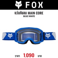 แว่นกันลม FOX MAIN CORE BLUE WHITE