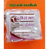 Tr22กล่องขนม2ช่อง ยกลัง 50ใบx40แพค