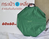 กระเป๋าเต็นท์วงกลม ถุงผ้า ถุงใส่เต็นท์สปริง ถุงเต็นท์ 8 เหลี่ยม 60x60 cm.